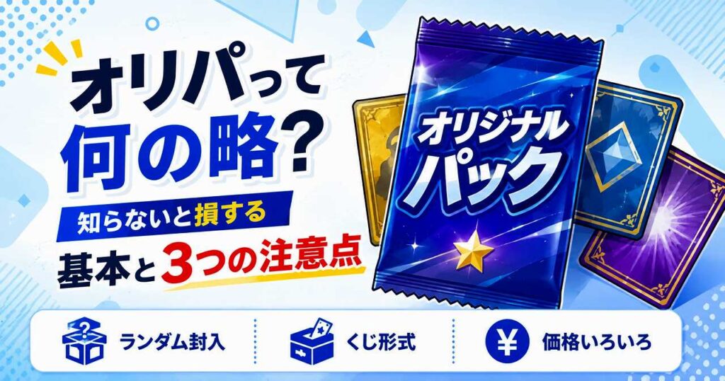 オリパって何の略？知らないと損する基本と3つの注意点
