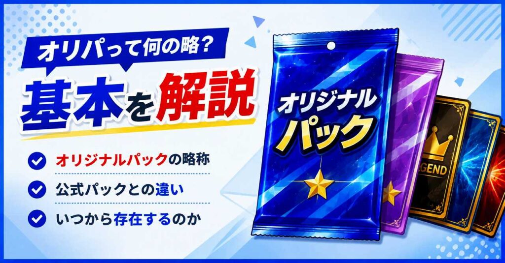 オリパって何の略？知らないと損する基本と3つの注意点