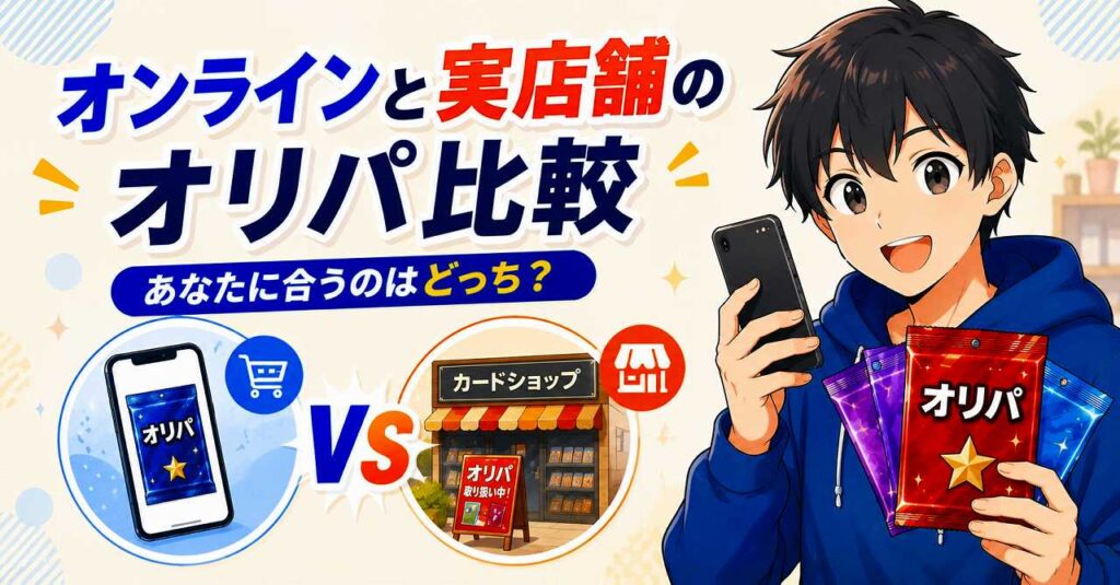 オリパって何の略？知らないと損する基本と3つの注意点