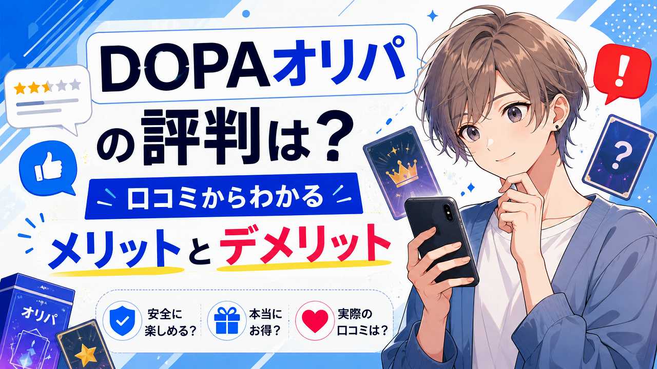 DOPAオリパの評判は？口コミからわかるメリットとデメリット