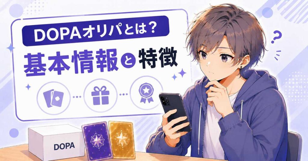 DOPAオリパの評判は？口コミからわかるメリットとデメリット