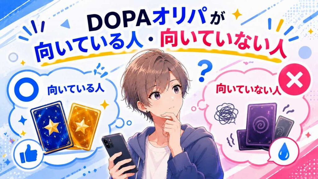 DOPAオリパの評判は？口コミからわかるメリットとデメリット