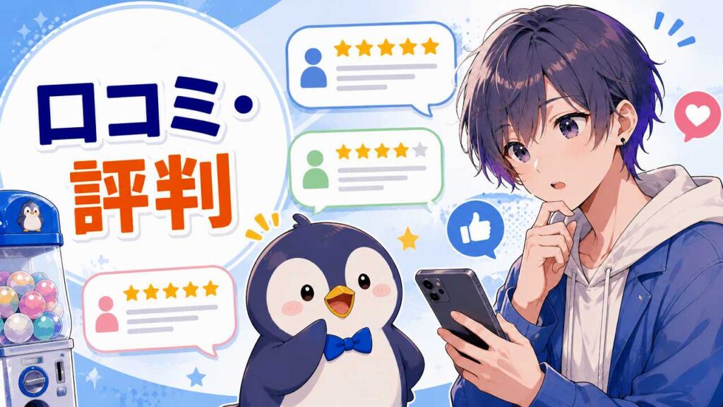 ペンギンガチャの評判は？口コミからわかるメリットとデメリット