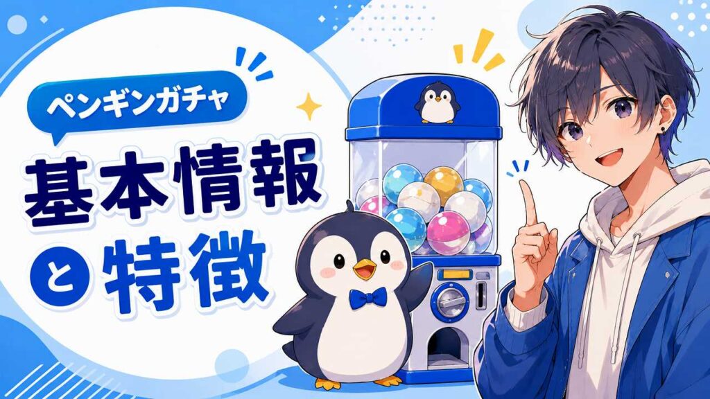 ペンギンガチャの評判は？口コミからわかるメリットとデメリット