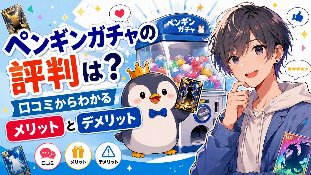 ペンギンガチャの評判は？口コミからわかるメリットとデメリット