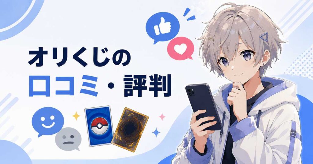 オリくじは安心して遊べる？評判や口コミからわかるメリット・デメリット