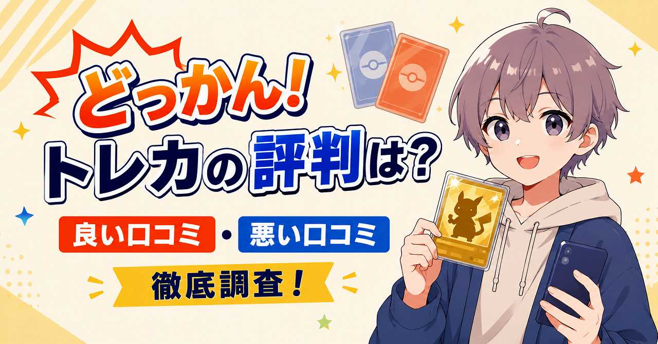 どっかん！トレカの評判は？良い口コミ・悪い口コミを徹底調査