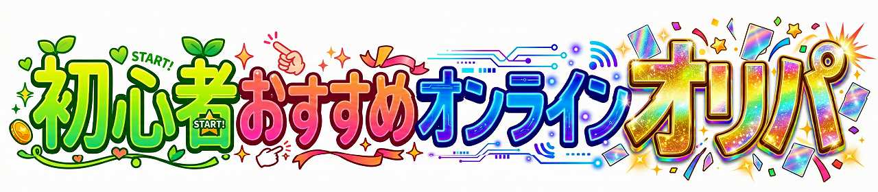 初心者おすすめオンラインオリパ